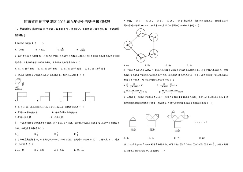 河南省商丘市梁园区2022届九年级中考数学模拟试题  word,含答案第1页