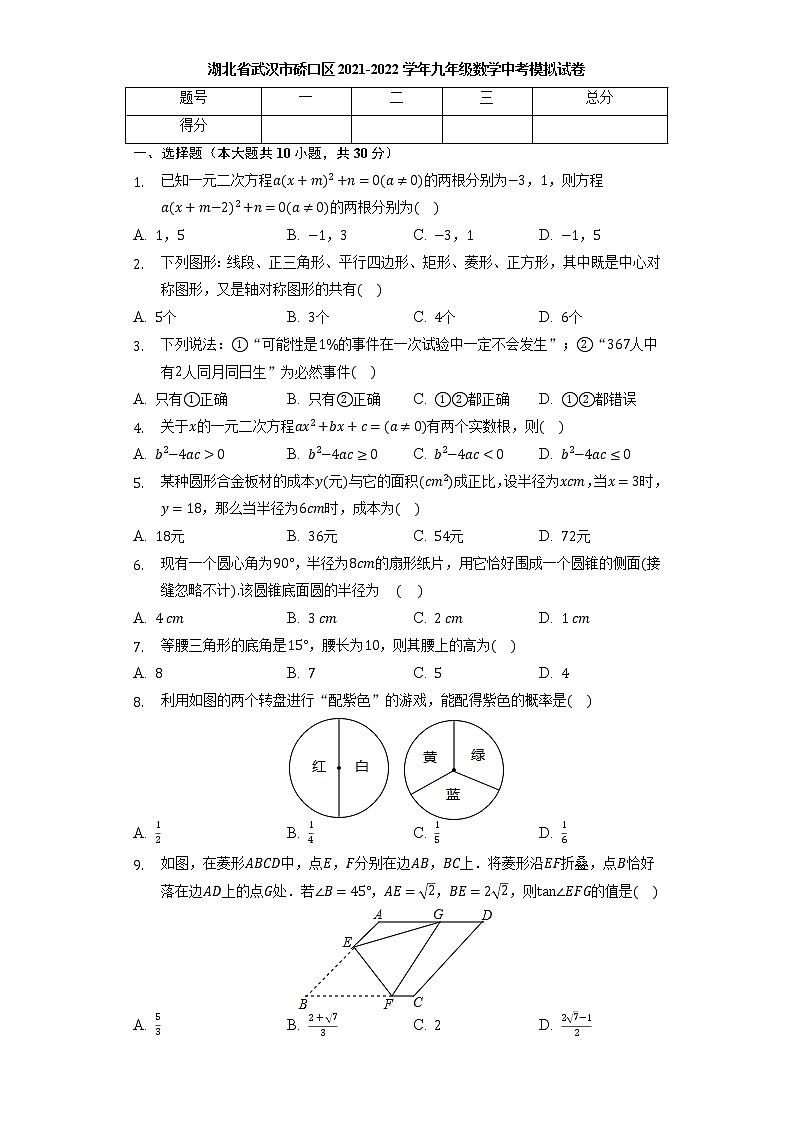 湖北省武汉市硚口区2021-2022学年九年级数学中考模拟试卷(word版含答案)第1页