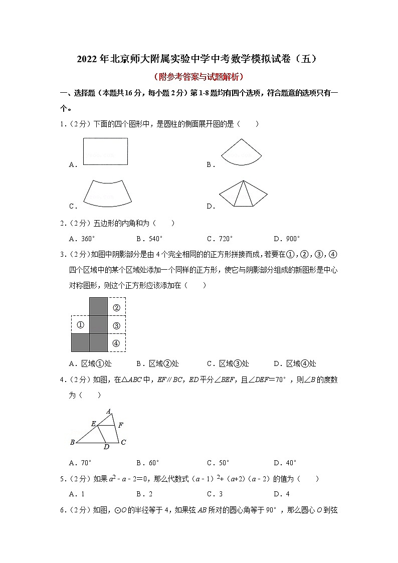 2022年北京師范大學附屬實驗中學中考數(shù)學模擬試卷（五）(word版含答案)第1頁