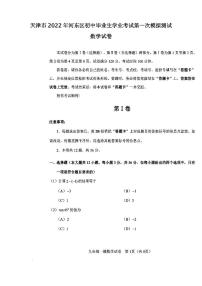 天津市2022年河东区初中毕业生学业考试第一次模拟测试数学试卷含答案（初三一模）