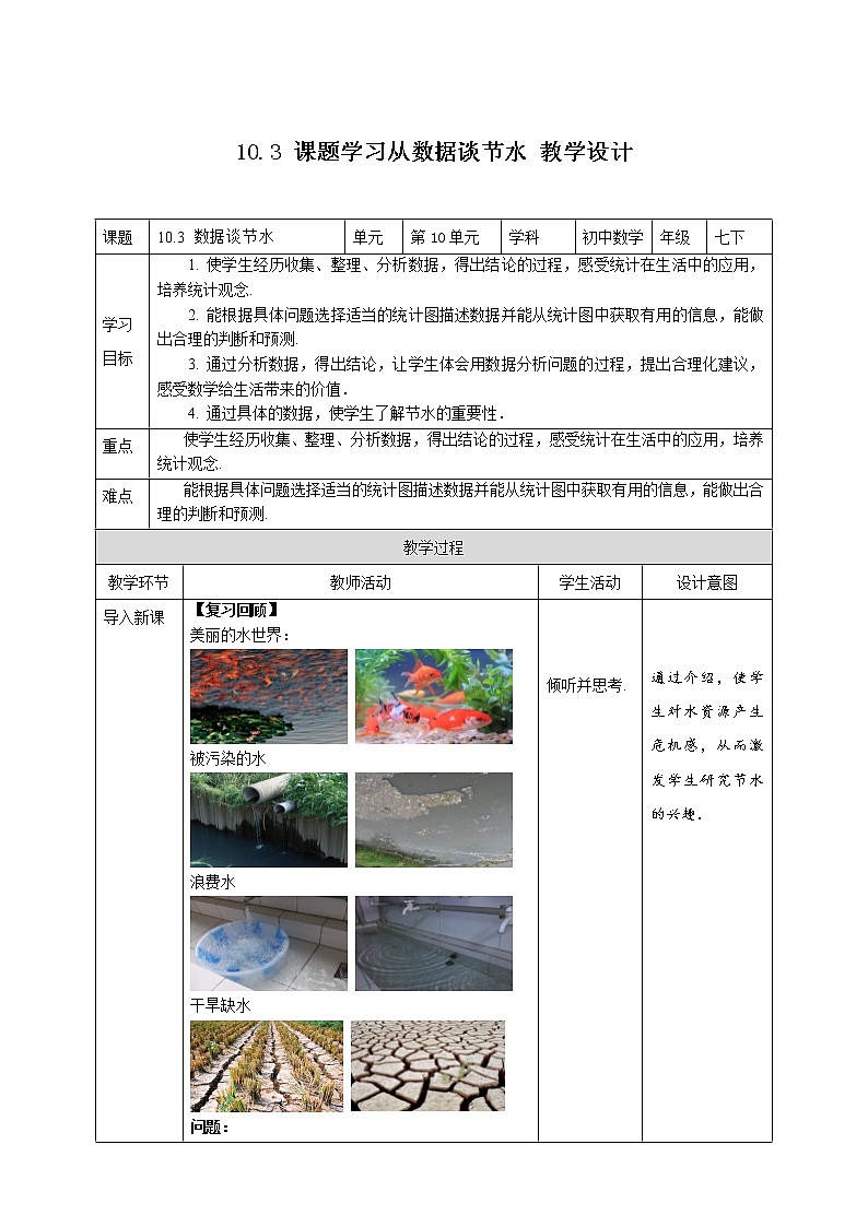 《10.3  课题学习从数据谈节水》精品教学方案第1页