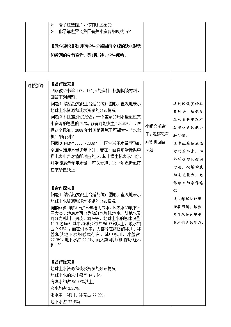 《10.3  课题学习从数据谈节水》精品教学方案第2页