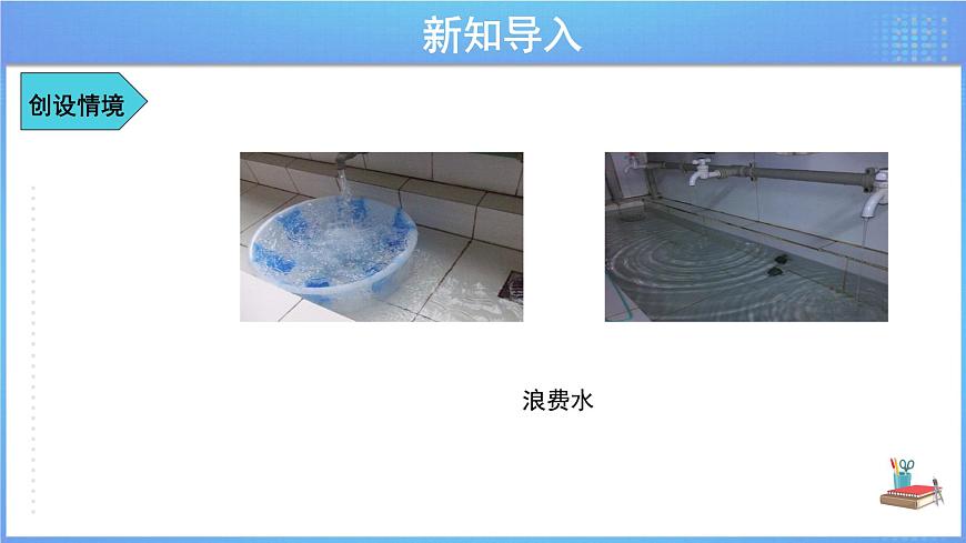《10.3 課題學(xué)習(xí)從數(shù)據(jù)談節(jié)水》精品同步課件第5頁(yè)