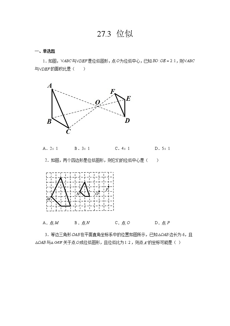 27.3 位似-2021-2022学年九年级数学第二学期课后练习 (人教版)01