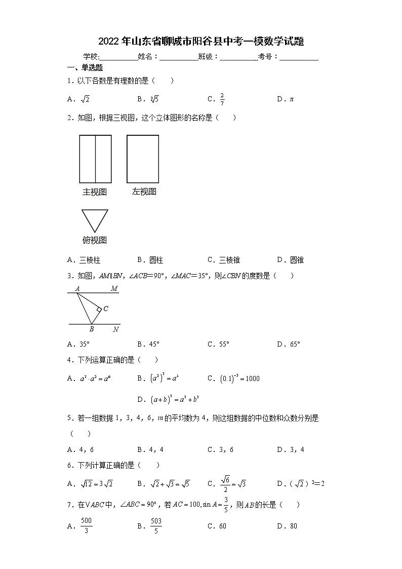 2022年山东省聊城市阳谷县中考一模数学试题(word版含答案)第1页