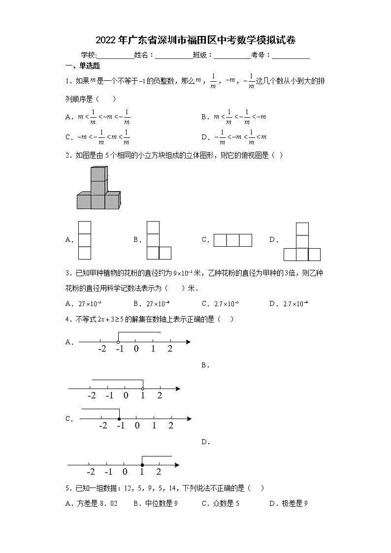 2022年广东省深圳市福田区中考数学模拟试卷(word版含答案)01