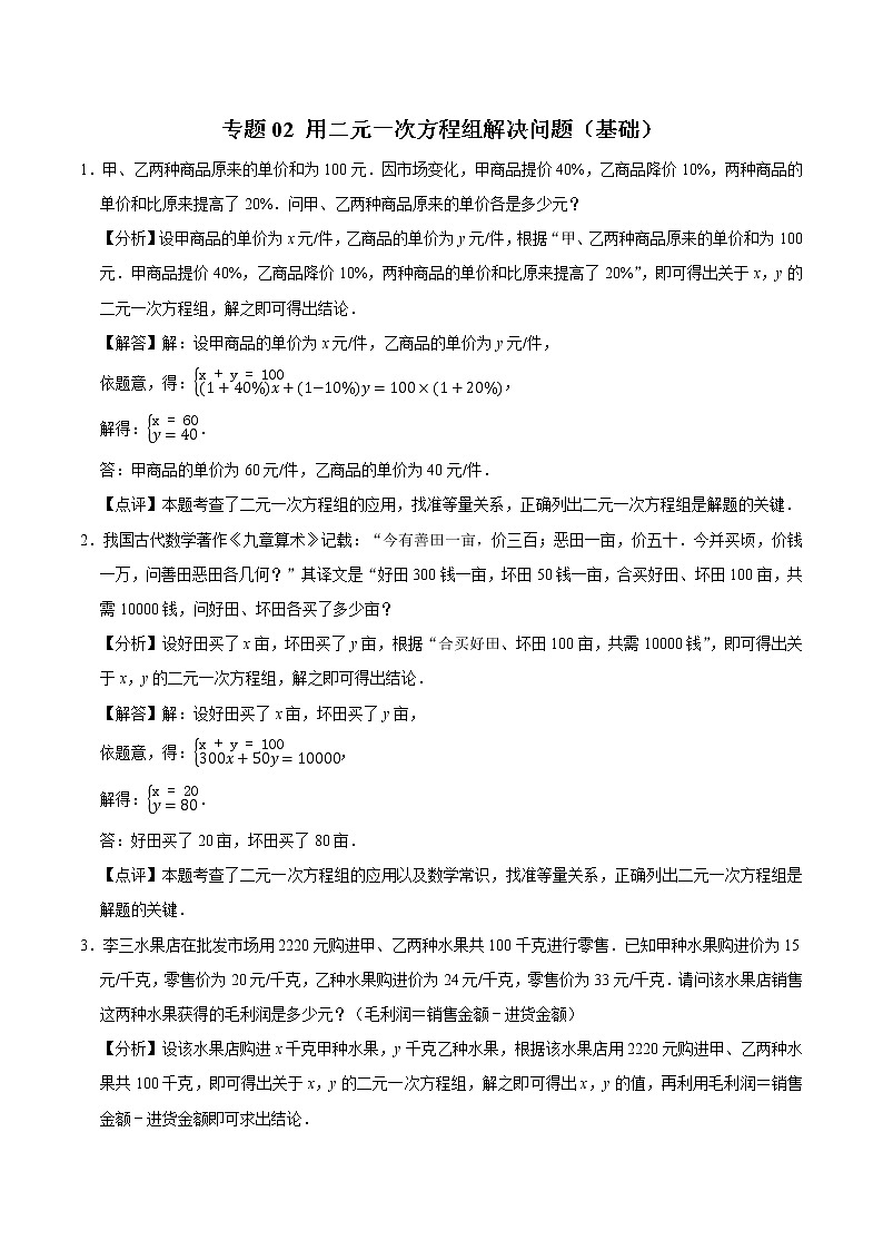 专题02 用二元一次方程组解决问题(基础) (老师版)第1页