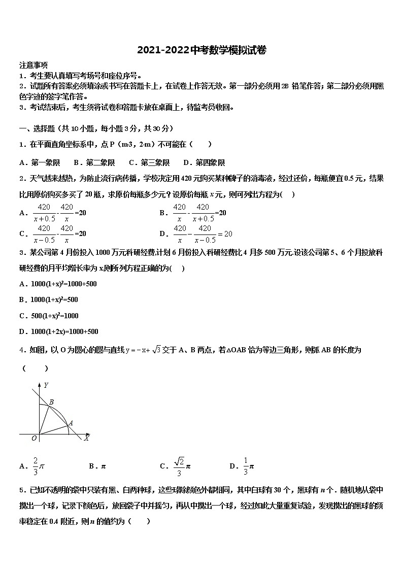 广州市白云区2021-2022学年中考数学全真模拟试卷含解析01