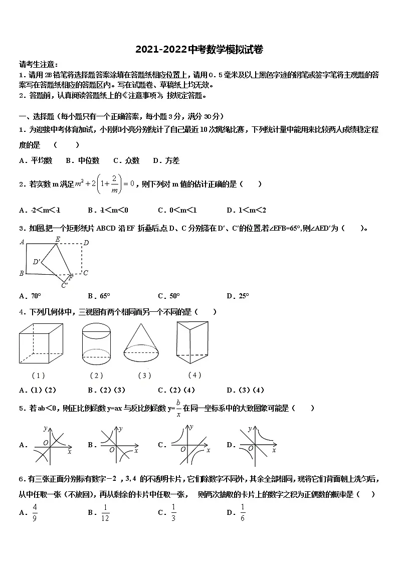 河北省石家庄二十二中学重点班达标名校2022年中考联考数学试题含解析第1页