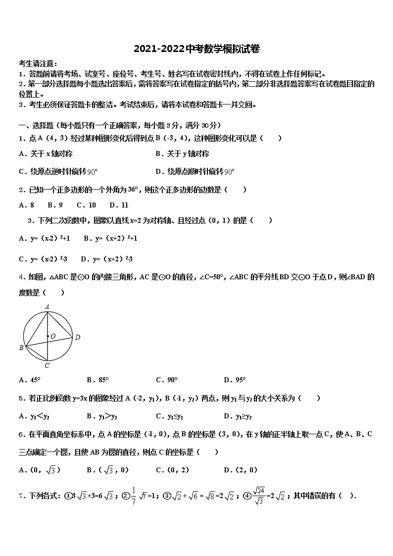 湖北省武汉二中学2022年中考二模数学试题含解析第1页