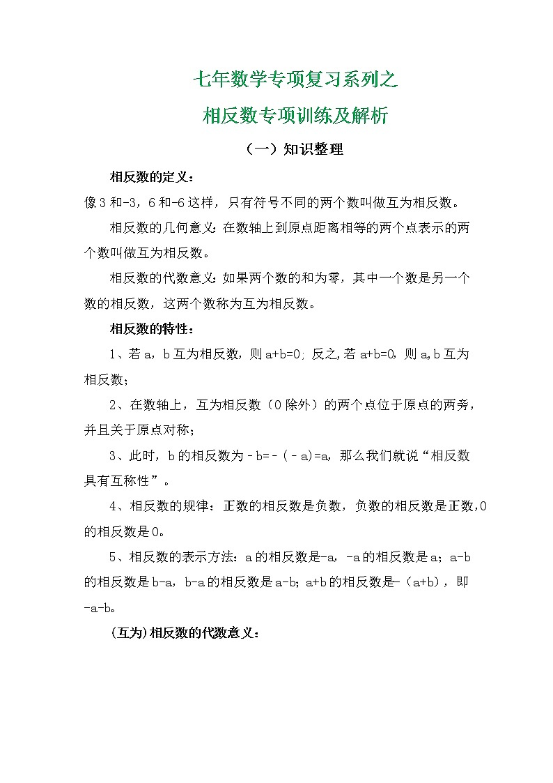 七年数学专项复习系列之相反数专项训练及解析学案02