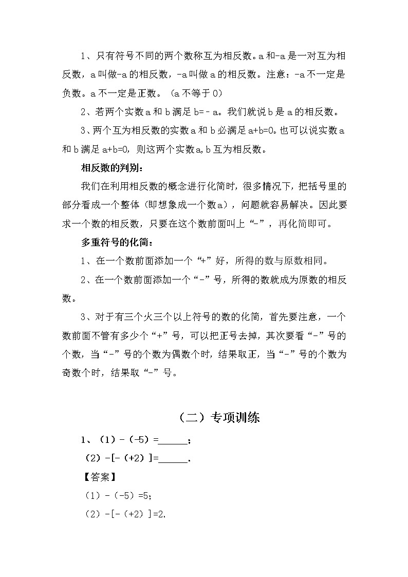 七年数学专项复习系列之相反数专项训练及解析学案03
