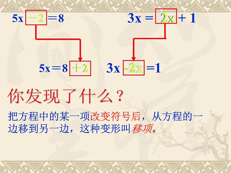 人教数学七上3.2移项解一元一次方程优质课课件PPT第6页