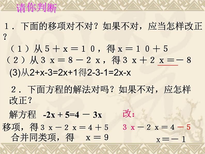 人教数学七上3.2移项解一元一次方程优质课课件PPT第7页