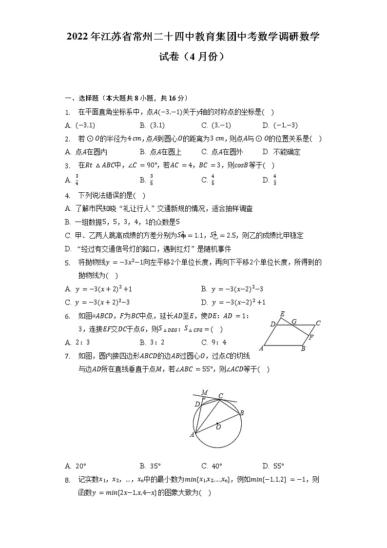 2022年江苏省常州二十四中教育集团中考数学调研数学试卷(4月份)(含解析)第1页