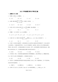 2021年全国中考数学真题分类汇编之方程与不等式（无答案）