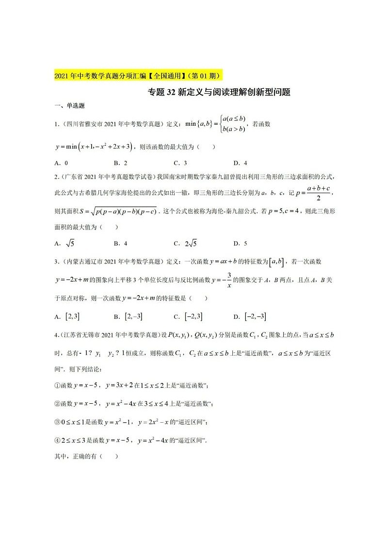 2021年全国中考数学真题分类汇编-新定义与阅读理解创新型问题(无答案)第1页