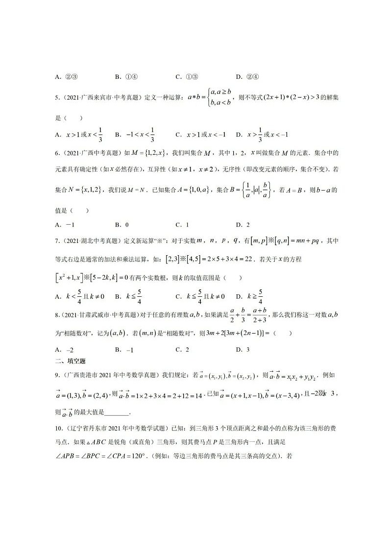 2021年全国中考数学真题分类汇编-新定义与阅读理解创新型问题(无答案)第2页