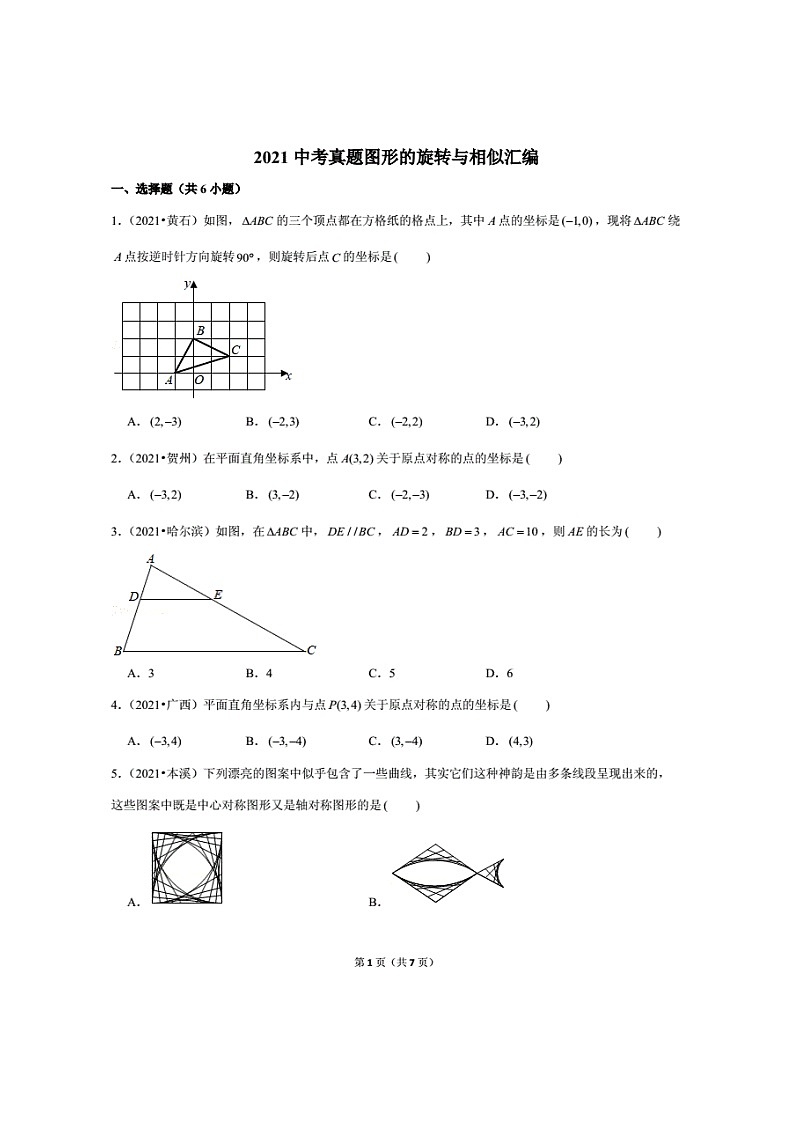 2021年全國(guó)中考數(shù)學(xué)真題分類(lèi)匯編之圖形的旋轉(zhuǎn)與相似（無(wú)答案）第1頁(yè)