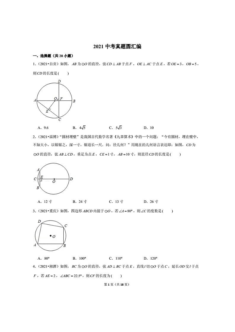 2021年全国中考数学真题分类汇编之圆(无答案)第1页