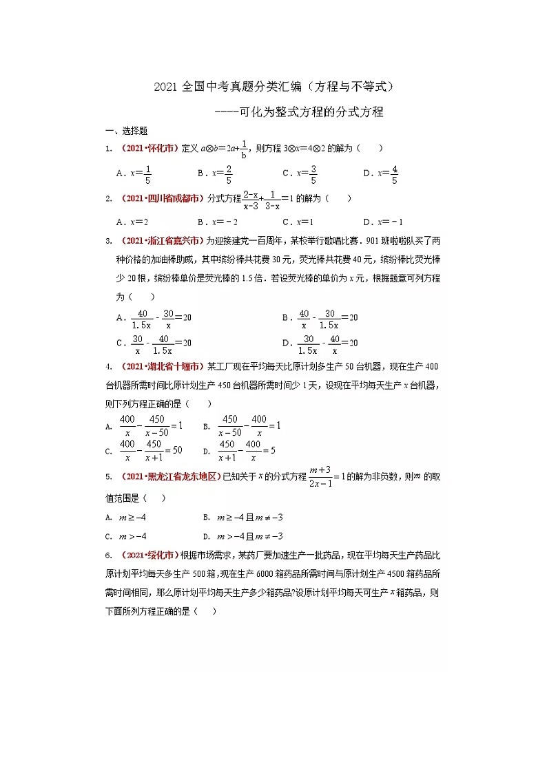 2021全国中考数学真题分类汇编--可化为整式方程的分式方程练习(无答案)第1页