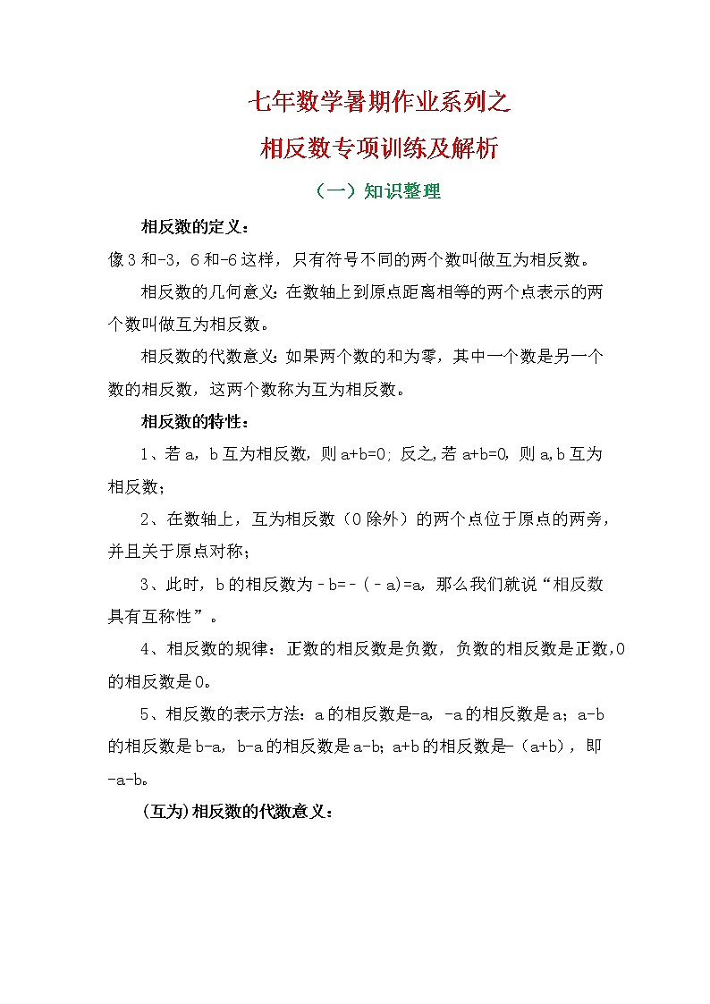 七年数学暑期作业系列之相反数专项训练及解析学案第2页