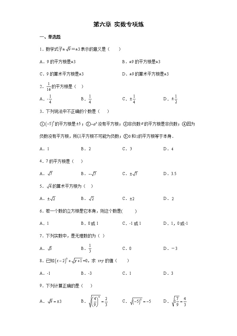 第六章 实数专项练--2021-2022学年初中数学七年级下册期末复习(有答案)01
