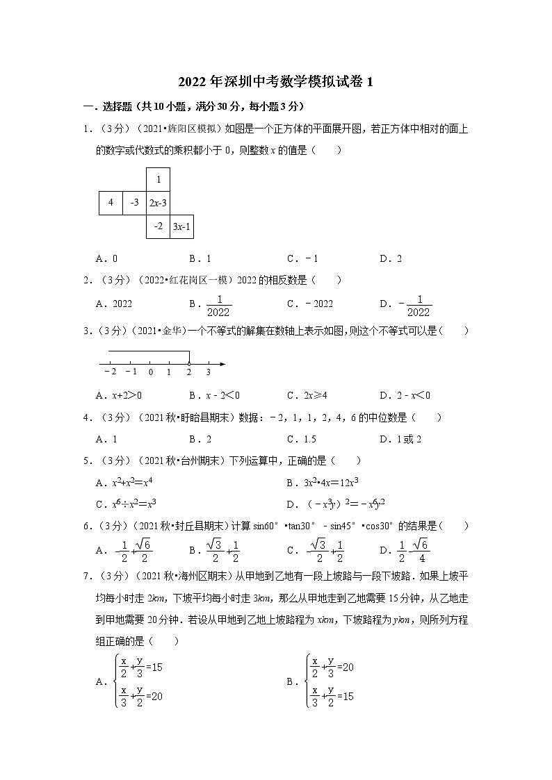 2022年深圳中考数学模拟试卷1(含答案解析)第1页