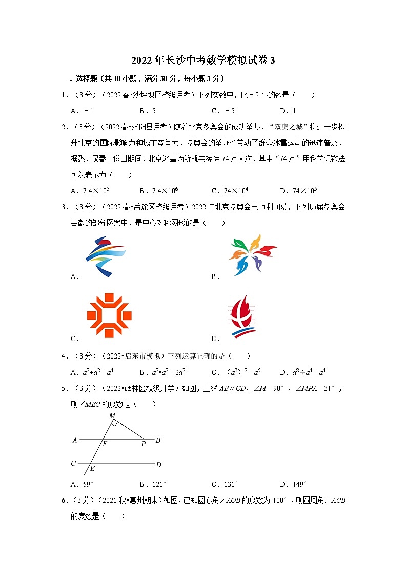 2022年长沙中考数学模拟试卷3(含答案解析)第1页