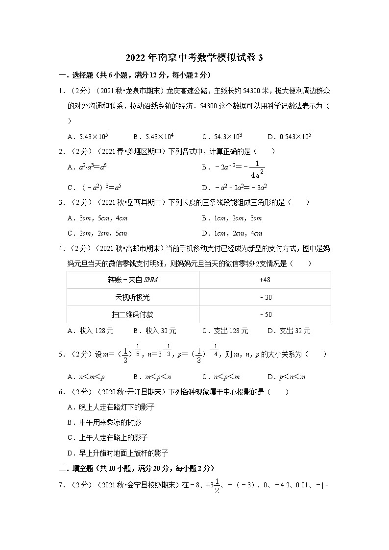 2022年南京中考数学模拟试卷3(含答案解析)第1页