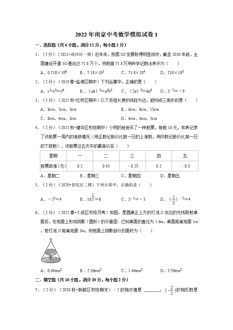2022年南京中考数学模拟试卷1(含答案解析)第1页