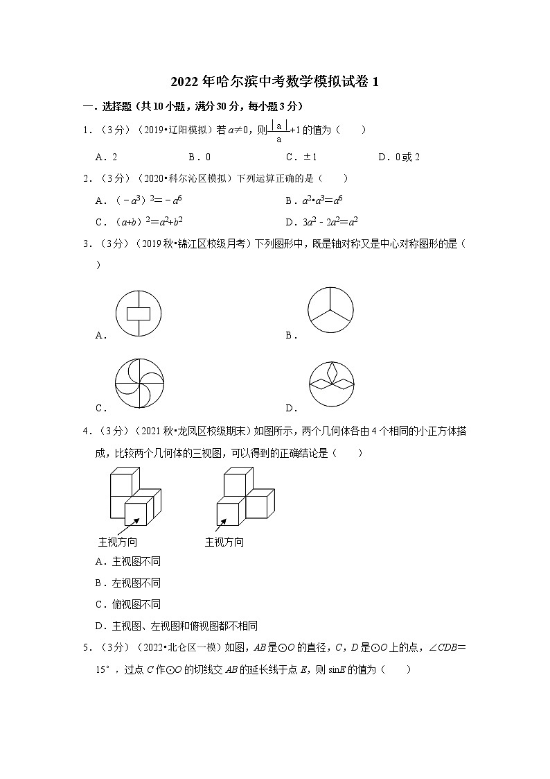 2022年哈尔滨中考数学模拟试卷1(含答案解析)第1页