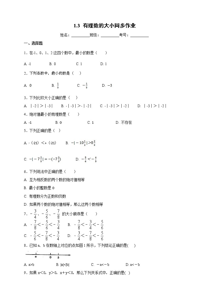 1.3 有理數(shù)的大小 滬科版數(shù)學七年級上冊 課時練習第1頁