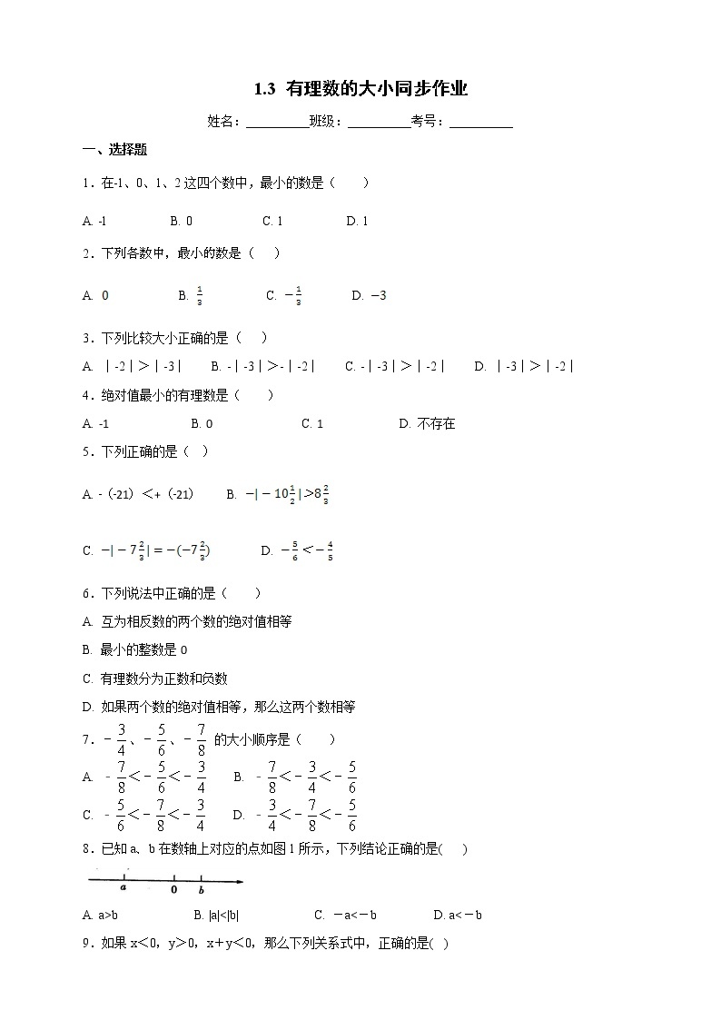 1.3 有理数的大小 沪科版数学七年级上册 课时练习01