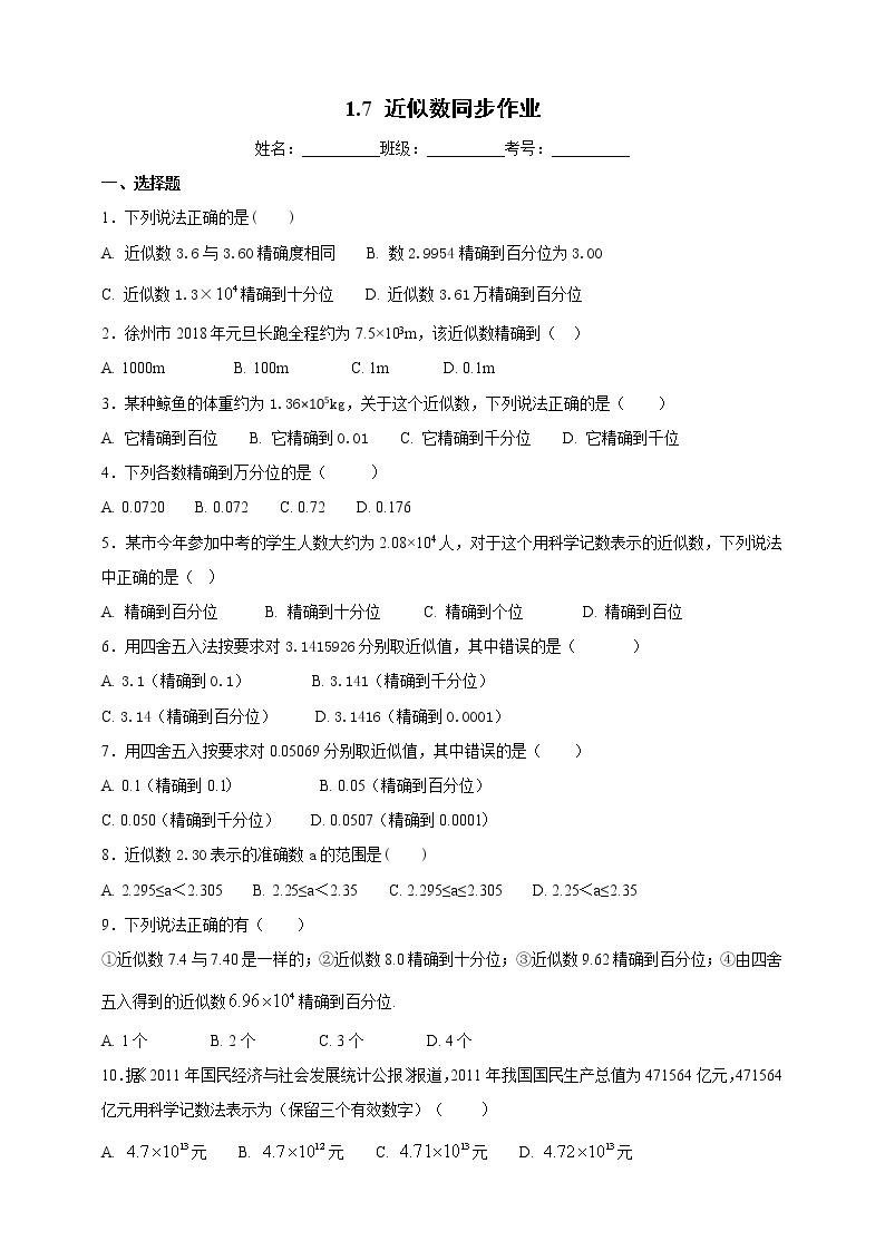 1.7 近似数 沪科版数学七年级上册 课时练习01