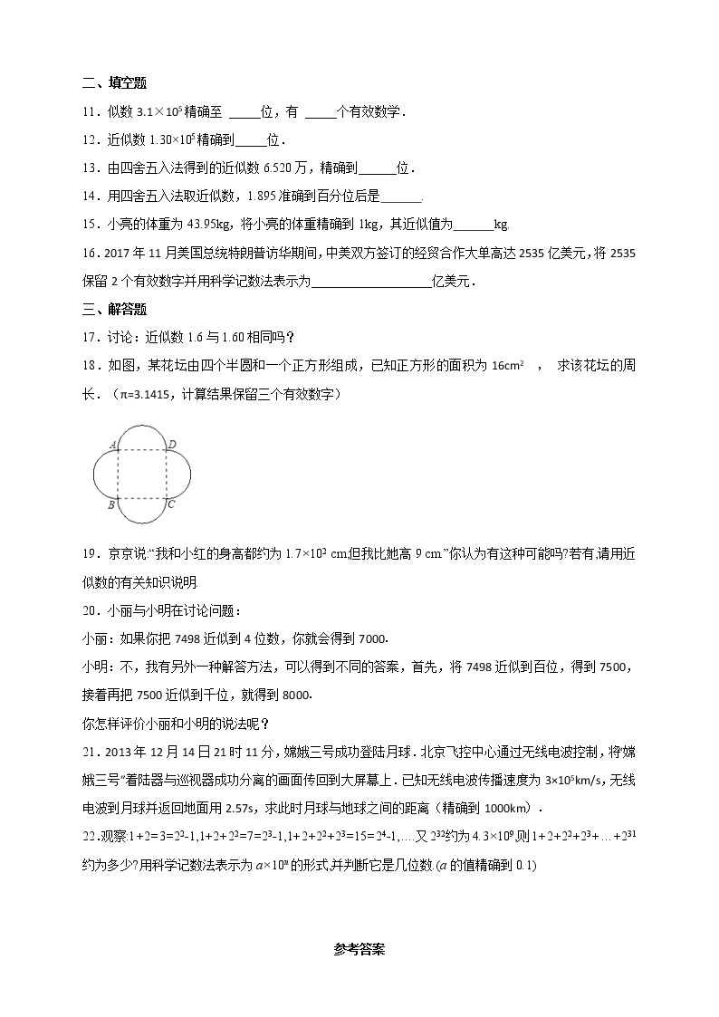 1.7 近似数 沪科版数学七年级上册 课时练习02