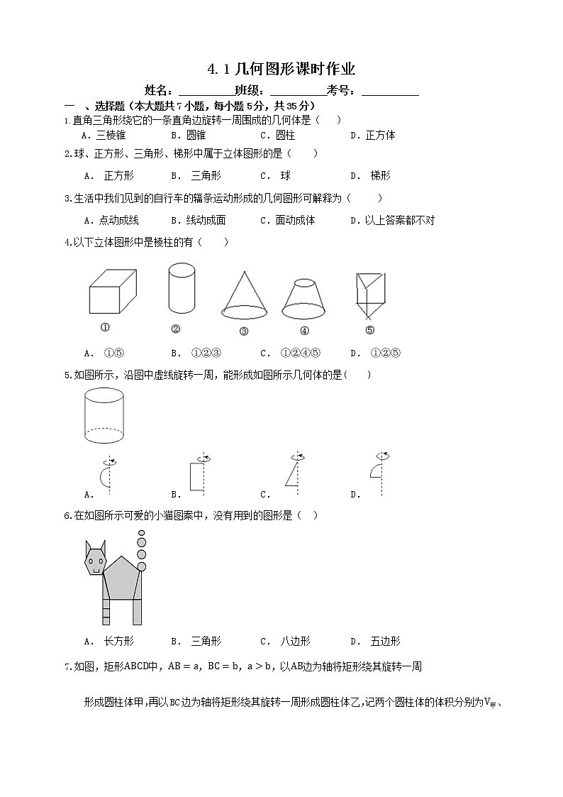 4.1 几何图形 沪科版数学七年级上册 课时练习第1页