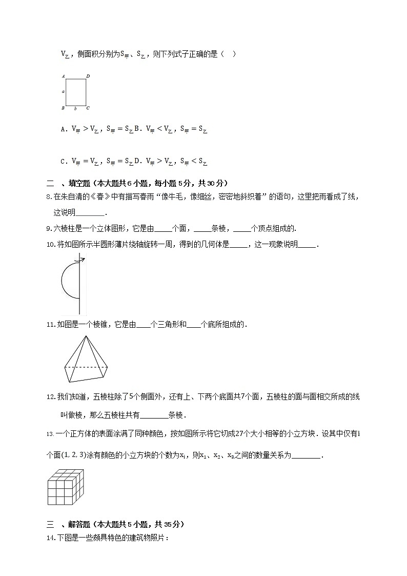 4.1 几何图形 沪科版数学七年级上册 课时练习第2页