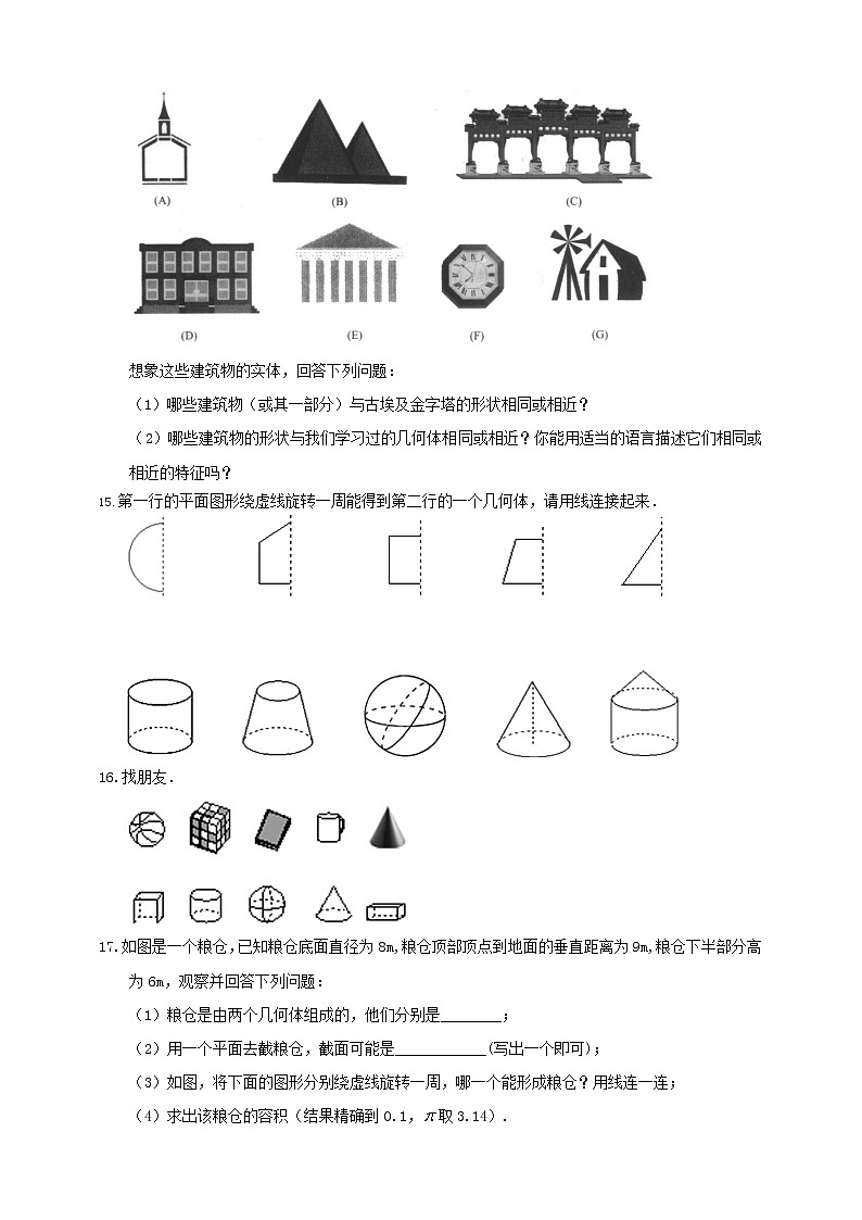 4.1 几何图形 沪科版数学七年级上册 课时练习第3页