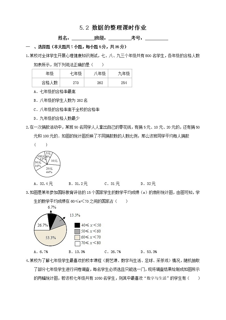 5.2 数据的整理 沪科版数学七年级上册 课时练习01