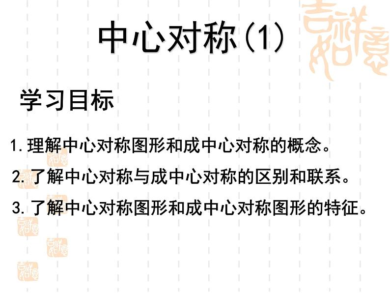 10.4中心对称课件PPT第2页