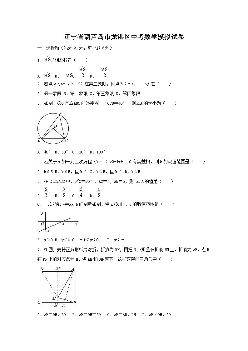 2022年辽宁省葫芦岛市龙港区中考数学模拟试卷(含答案)第1页