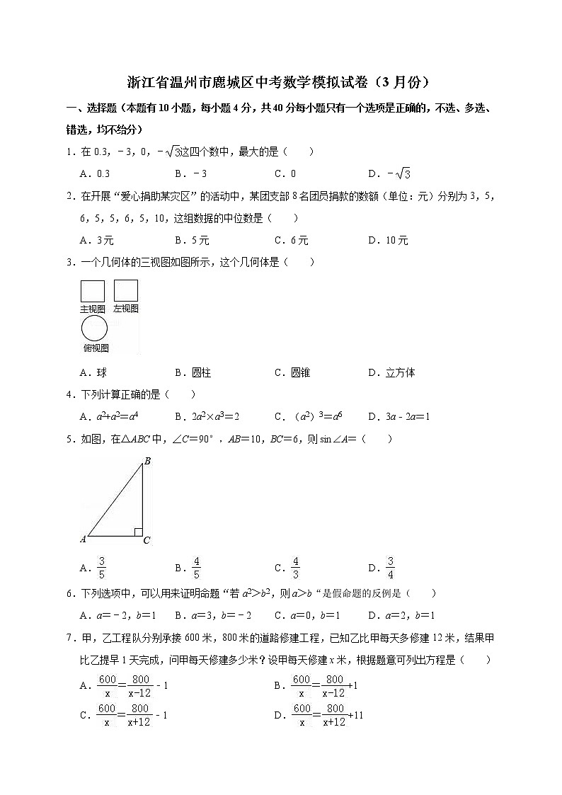 2022年浙江省温州市鹿城区中考数学模拟试卷(3月份)(解析版)第1页