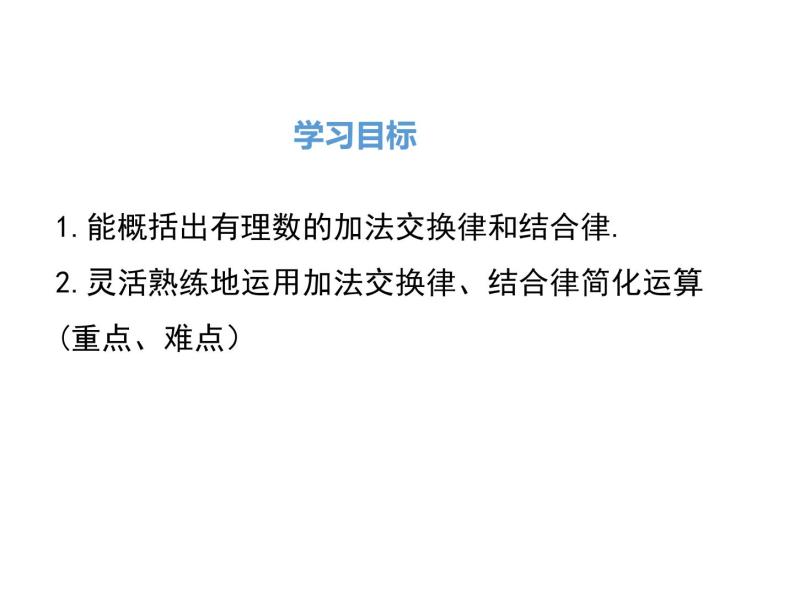 人教版数学七年级上册《1.3有理数的加减法》课件+教案+学案+同步练习（14份打包）02