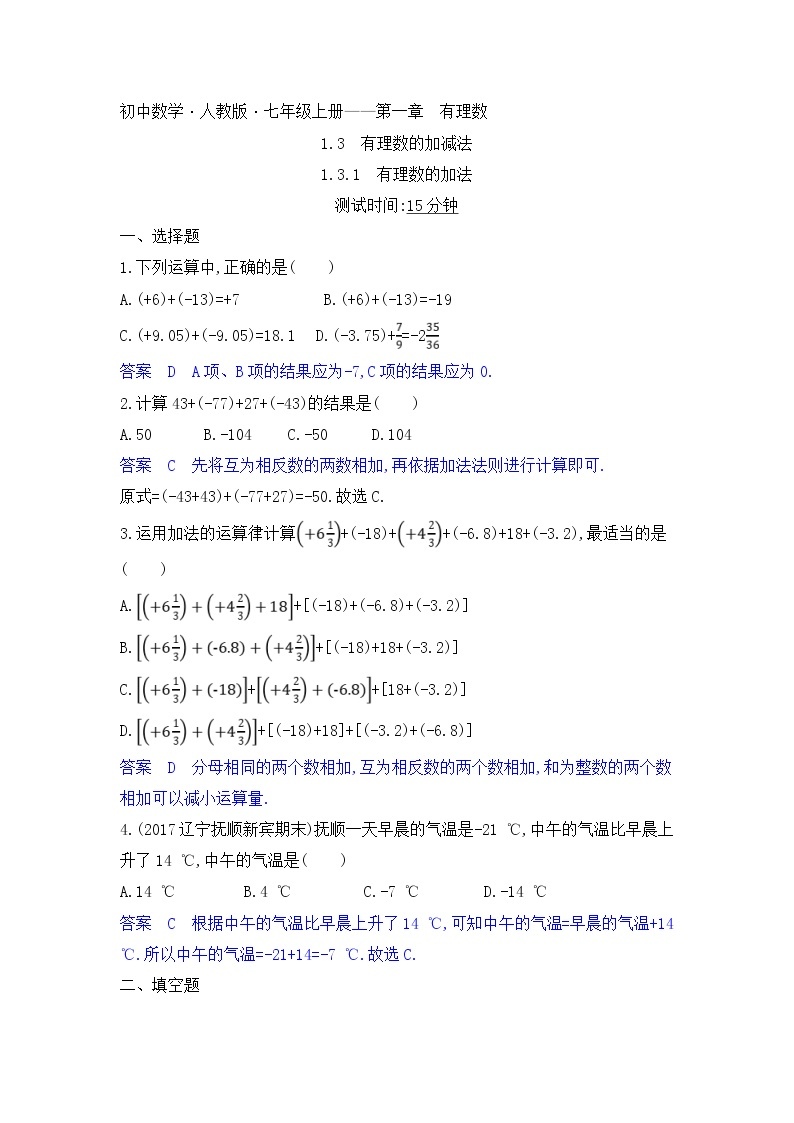 人教版数学七年级上册《1.3有理数的加减法》课件+教案+学案+同步练习（14份打包）01