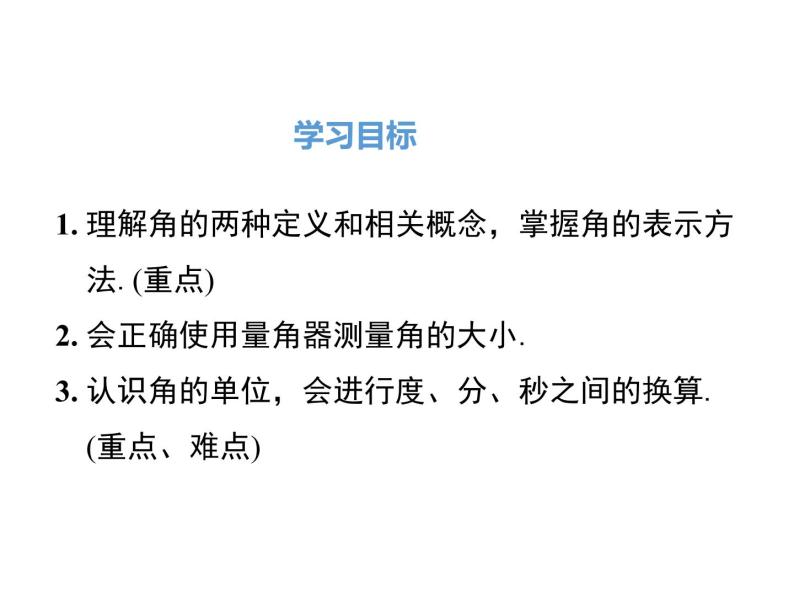 人教版数学七年级上册《4.3角》课件+教案+学案+同步练习（10份打包）02