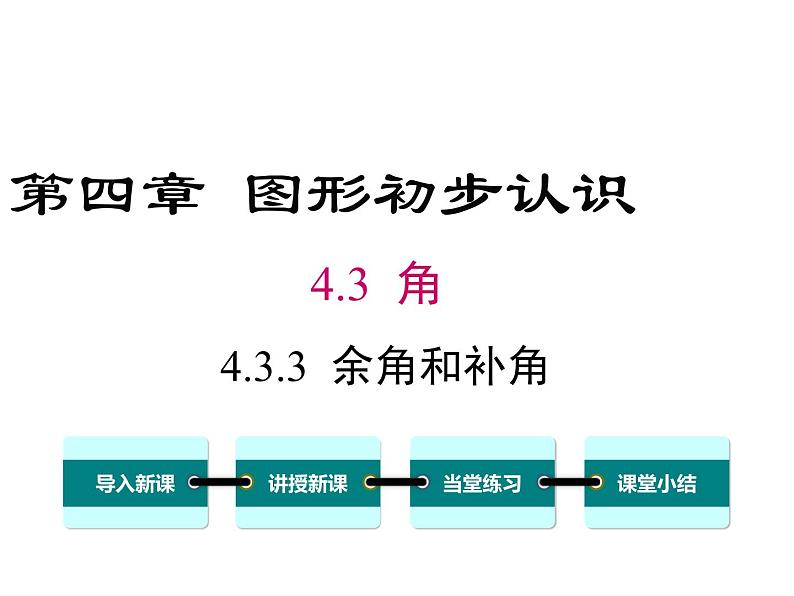 人教版数学七年级上册《4.3角》课件+教案+学案+同步练习(10份打包)01