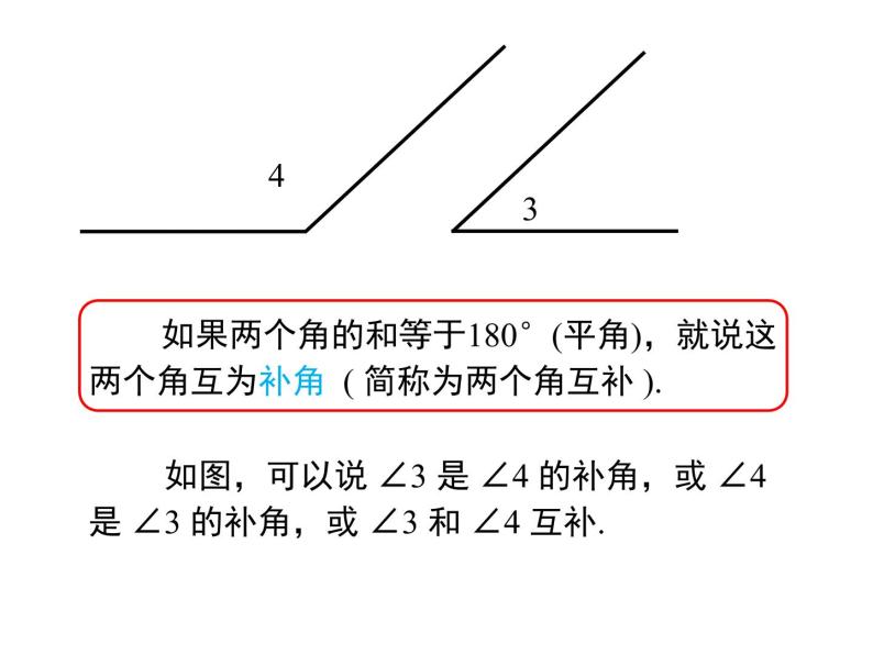 人教版数学七年级上册《4.3角》课件+教案+学案+同步练习（10份打包）06