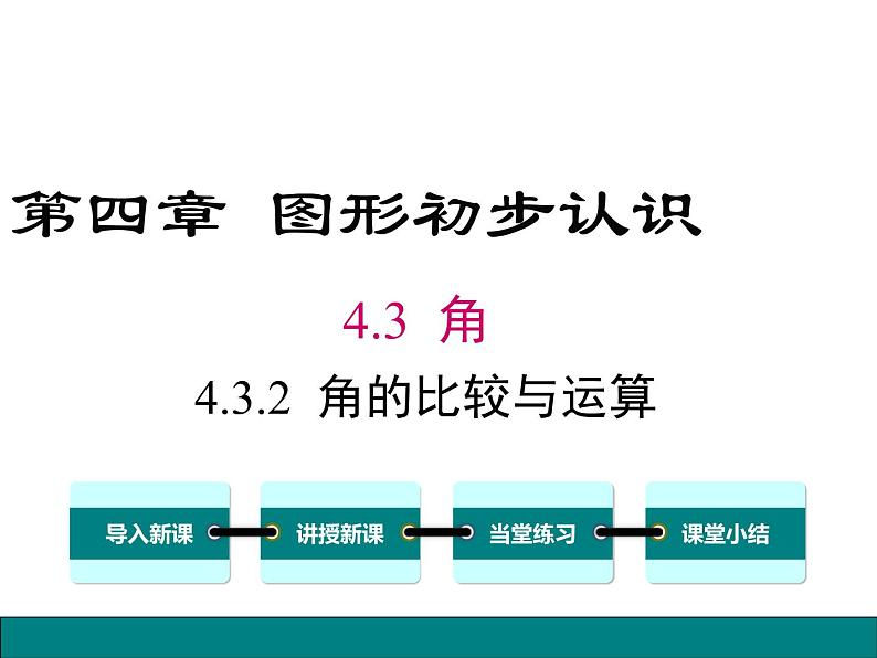 人教版数学七年级上册《4.3角》课件+教案+学案+同步练习(10份打包)01