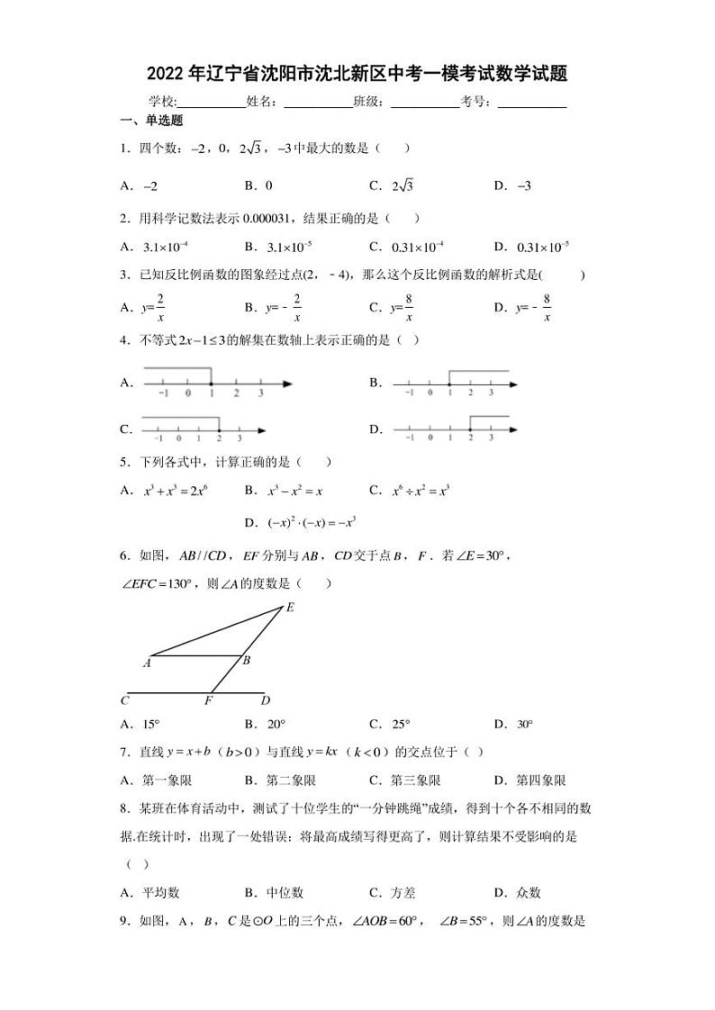 2022年辽宁省沈阳市沈北新区中考一模考试数学试题(含答案)01